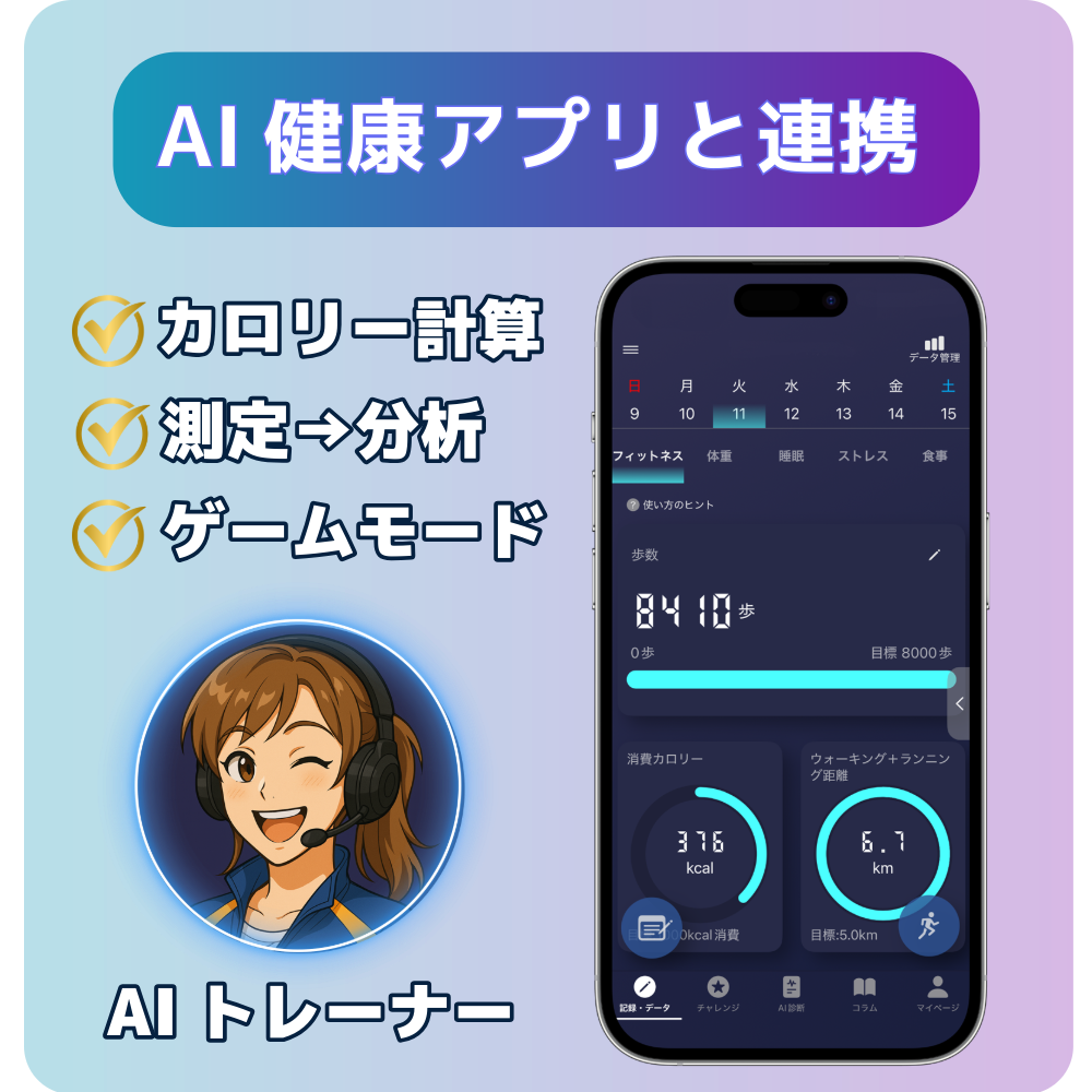 AI健康アプリと連携