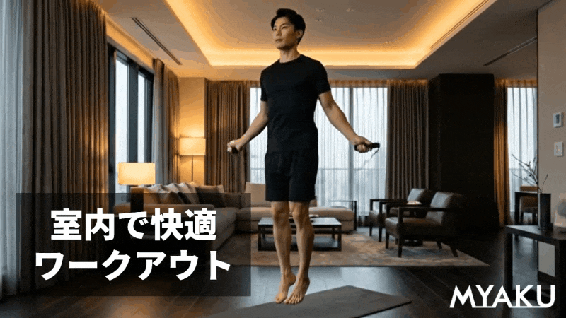 室内で快適ワークアウト