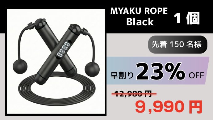MYAKU ROPE Black - 先着150名様 早割り23%OFF