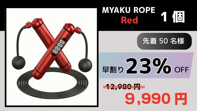 MYAKU ROPE Red - 先着50名様 早割り23%OFF