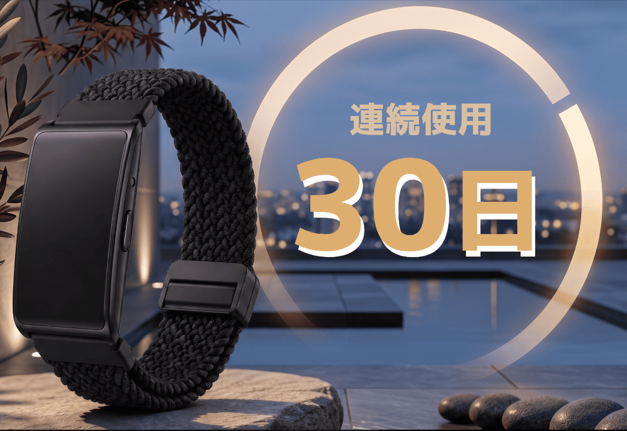 1回の充電で連続使用30日