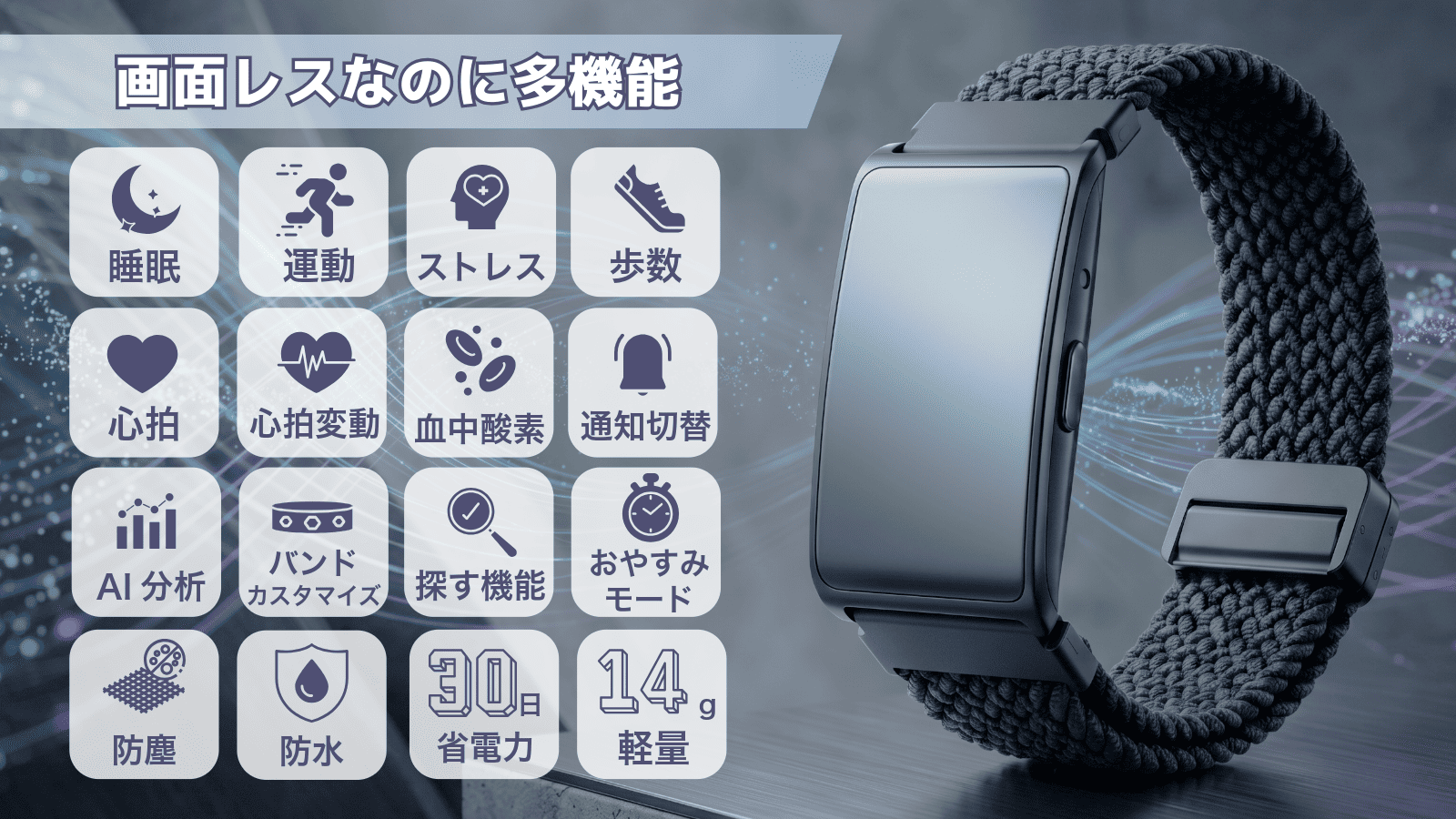 MYAKU BANDの主な機能。睡眠・運動・ストレス・歩数・心拍・心拍変動・血中酸素・通知切替・AI分析・バンドカスタマイズ・探す機能・おやすみモード・防塵防水・30日省電力・14g軽量