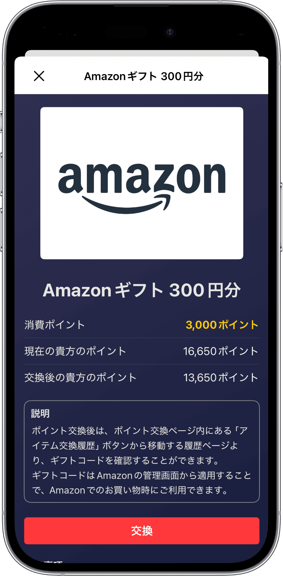 ポイント交換機能