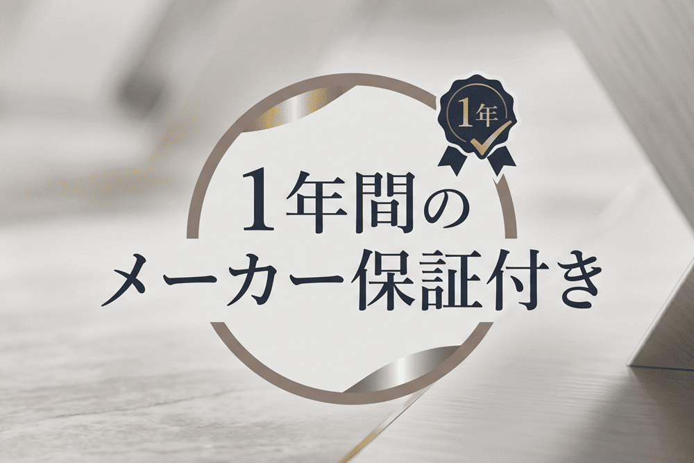 1年間のメーカー保証付き