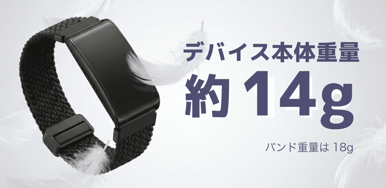 デバイス本体重量 約14g（バンド重量は18g）