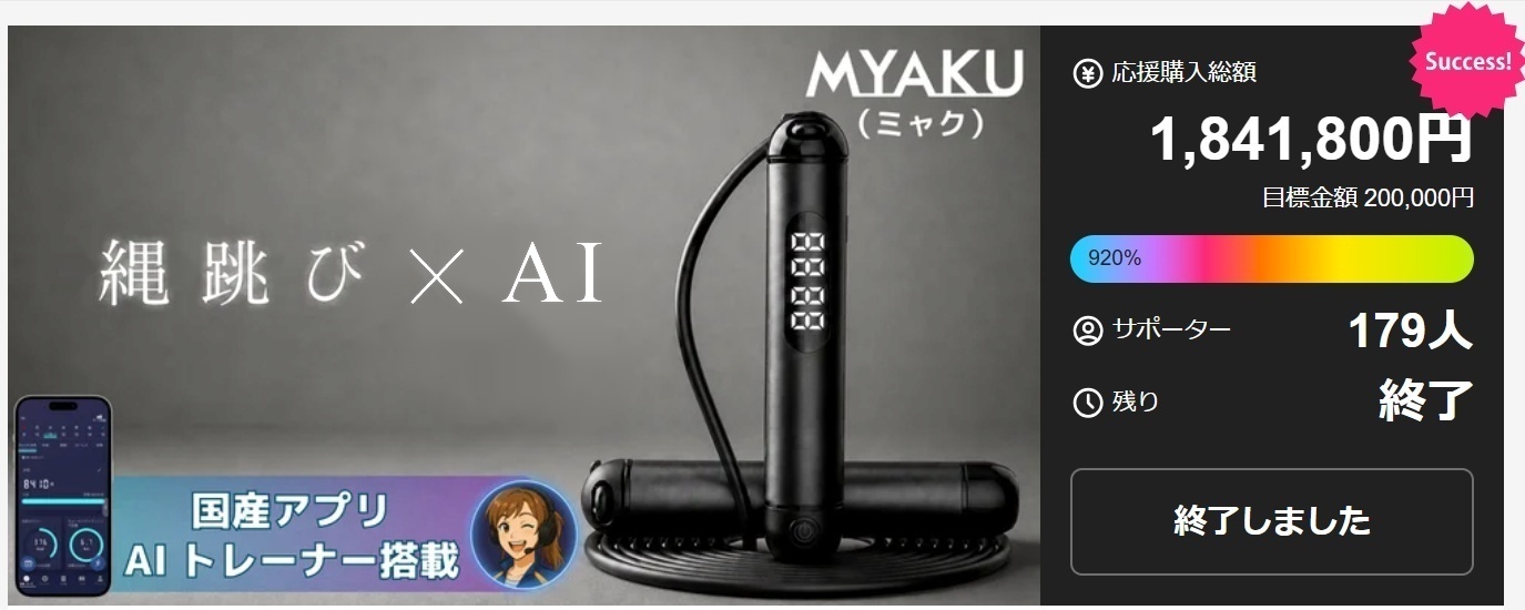 MYAKU ROPE Makuake 応援購入総額 1,841,800円 達成率920% サポーター179人