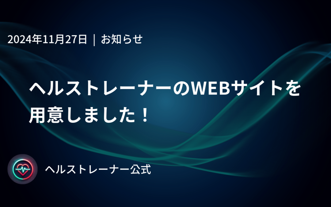 ヘルストレーナーのWEBサイトを用意しました！