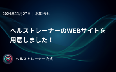 ヘルストレーナーのWEBサイトを用意しました！