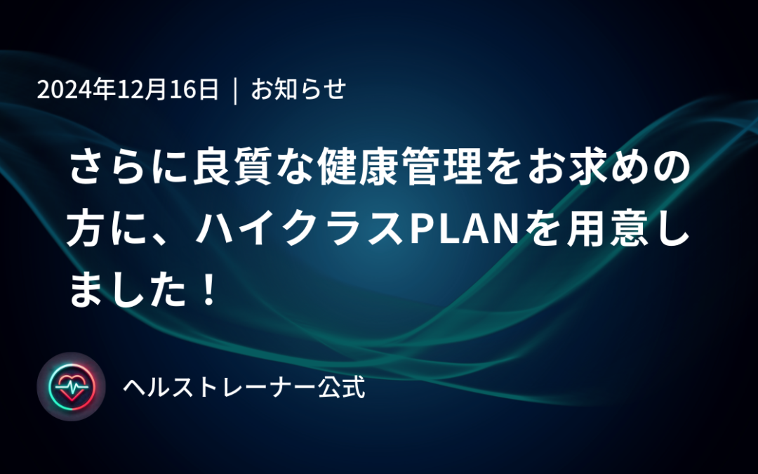 さらに良質な健康管理をお求めの方に、ハイクラスPLANを用意しました！