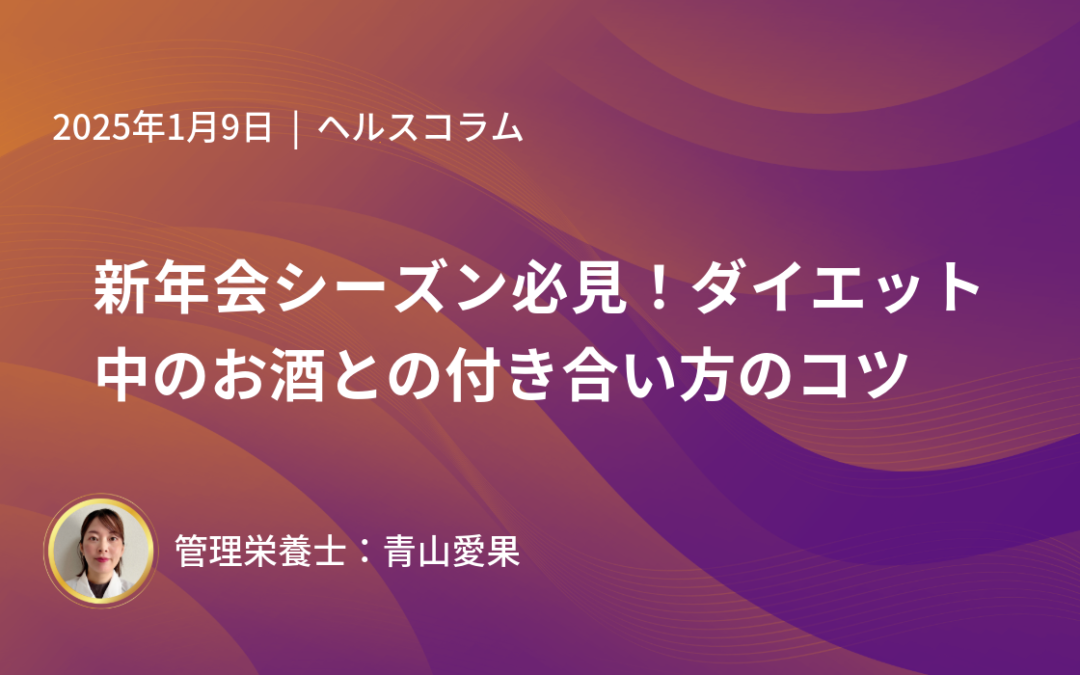 新年会シーズン必見！ダイエット中のお酒との付き合い方のコツ