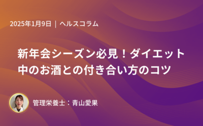 新年会シーズン必見！ダイエット中のお酒との付き合い方のコツ