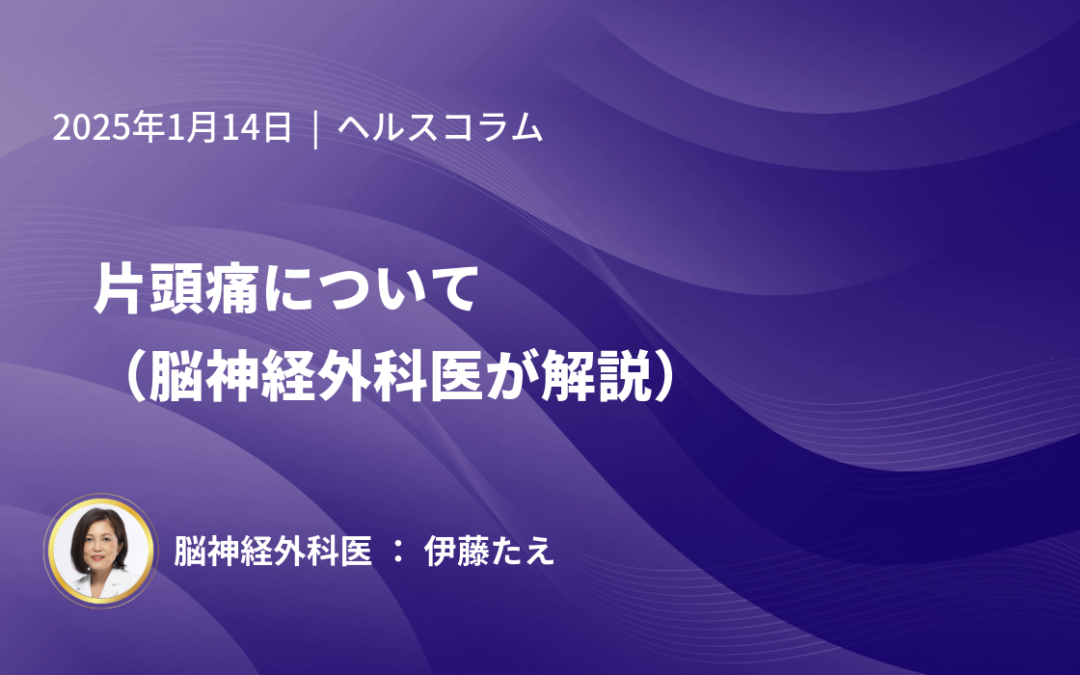 片頭痛について（脳神経外科医が解説）