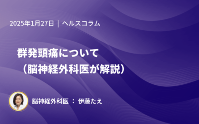 群発頭痛について（脳神経外科医が解説）