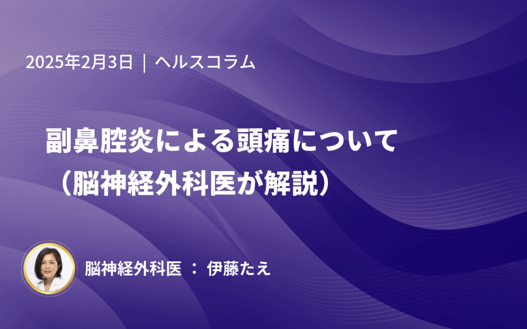 副鼻腔炎（蓄膿症）による頭痛について（脳神経外科医が解説）