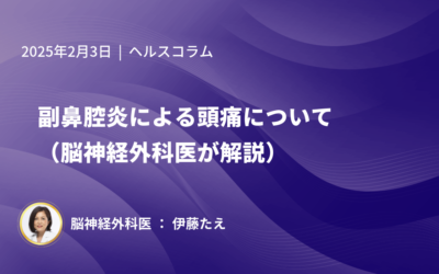 副鼻腔炎（蓄膿症）による頭痛について（脳神経外科医が解説）