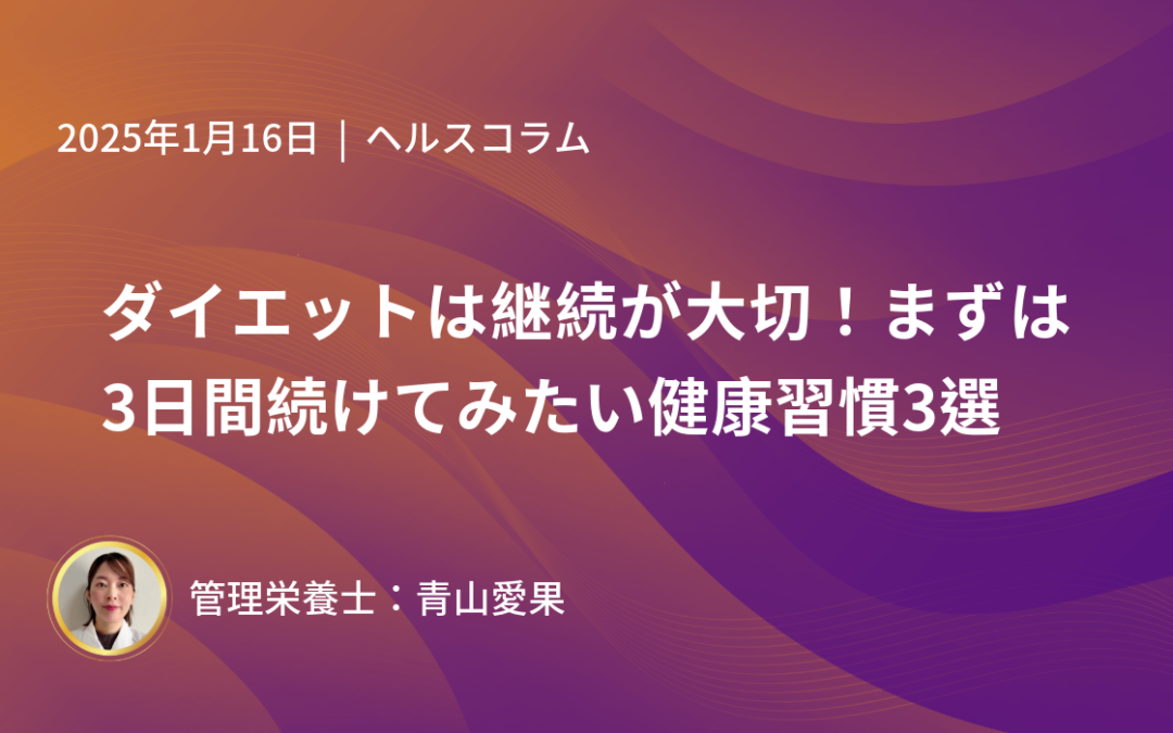 ダイエットは継続が大切！まずは3日間続けてみたい健康習慣3選