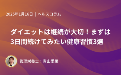 ダイエットは継続が大切！まずは3日間続けてみたい健康習慣3選