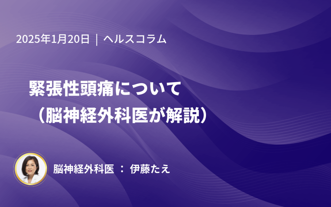 緊張型頭痛について（脳神経外科医が解説）