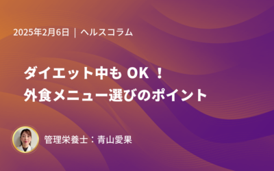ダイエット中もOK！外食メニュー選びのポイント