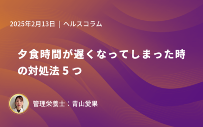 夕食時間が遅くなってしまった時の対処法5つ