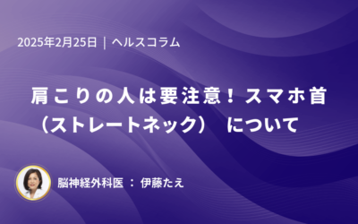 肩こりの人は要注意！スマホ首（ストレートネック）について