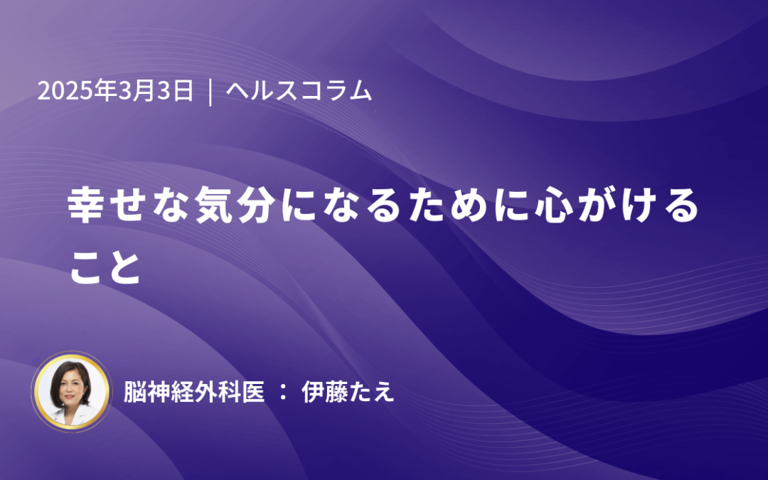 幸せな気分になるために心がけること