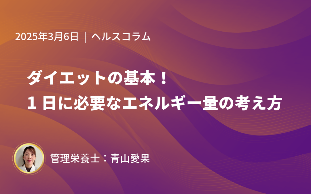 ダイエットの基本！1日に必要なエネルギー量の考え方