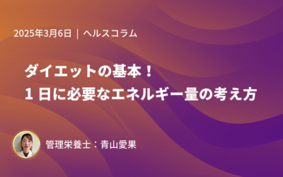 ダイエットの基本！1日に必要なエネルギー量の考え方