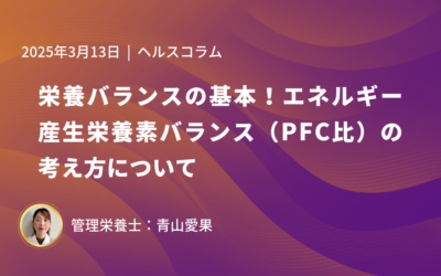 栄養バランスの基本！エネルギー産生栄養素バランス（PFC比）の考え方について