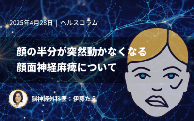 顔の半分が突然動かなくなる顔面神経麻痺について