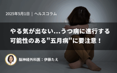 やる気が出ない…うつ病に進行する可能性のある”五月病”に要注意！