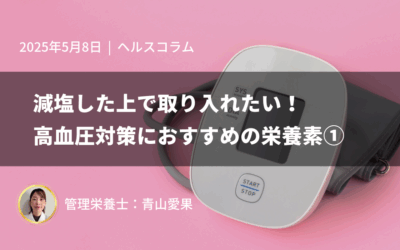減塩した上で取り入れたい！高血圧対策におすすめの栄養素①