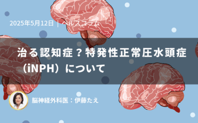 治る認知症？特発性正常圧水頭症（iNPH）について
