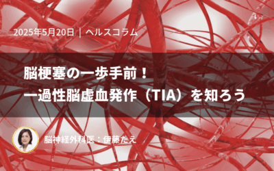脳梗塞の一歩手前！一過性脳虚血発作（TIA）を知ろう