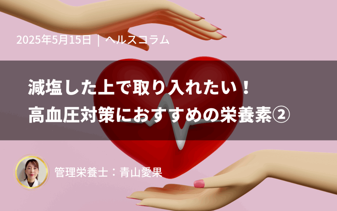 減塩した上で取り入れたい！高血圧対策におすすめの栄養素②