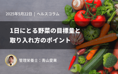 1日にとる野菜の目標量と取り入れ方のポイント