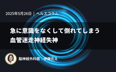 急に意識をなくして倒れてしまう血管迷走神経失神