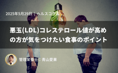 悪玉(LDL)コレステロール値が高めの方が気をつけたい食事のポイント