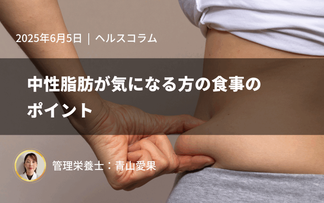 中性脂肪が気になる方の食事のポイント