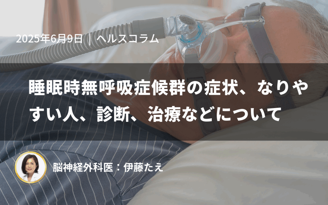 睡眠時無呼吸症候群の症状やなりやすい人、診断、治療などについて