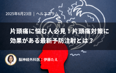 片頭痛に悩む人必見！片頭痛対策に効果がある最新予防注射とは？
