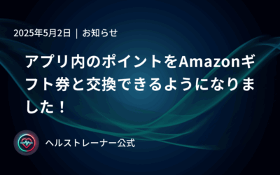 アプリ内ポイントをAmazonギフト券と交換できるようになりました！