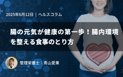 腸の元気が健康の第一歩！腸内環境を整える食事のとり方