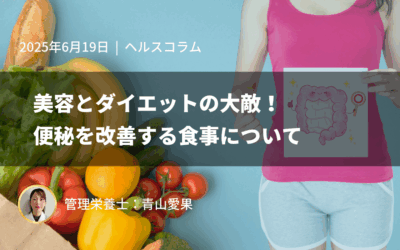 美容とダイエットの大敵！便秘を改善する食事について