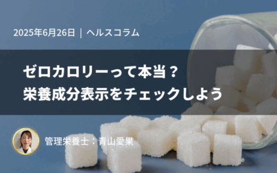 ゼロカロリーって本当？栄養成分表示をチェックしよう