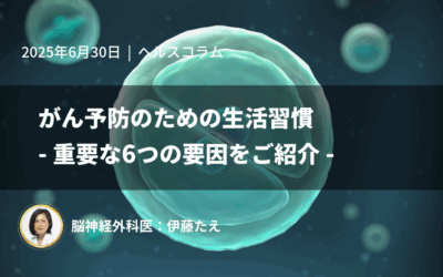 がん予防のための生活習慣 – 重要な6つの要因をご紹介 –