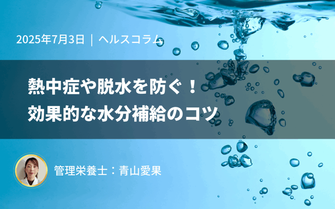 熱中症や脱水を防ぐ！効果的な水分補給のコツ
