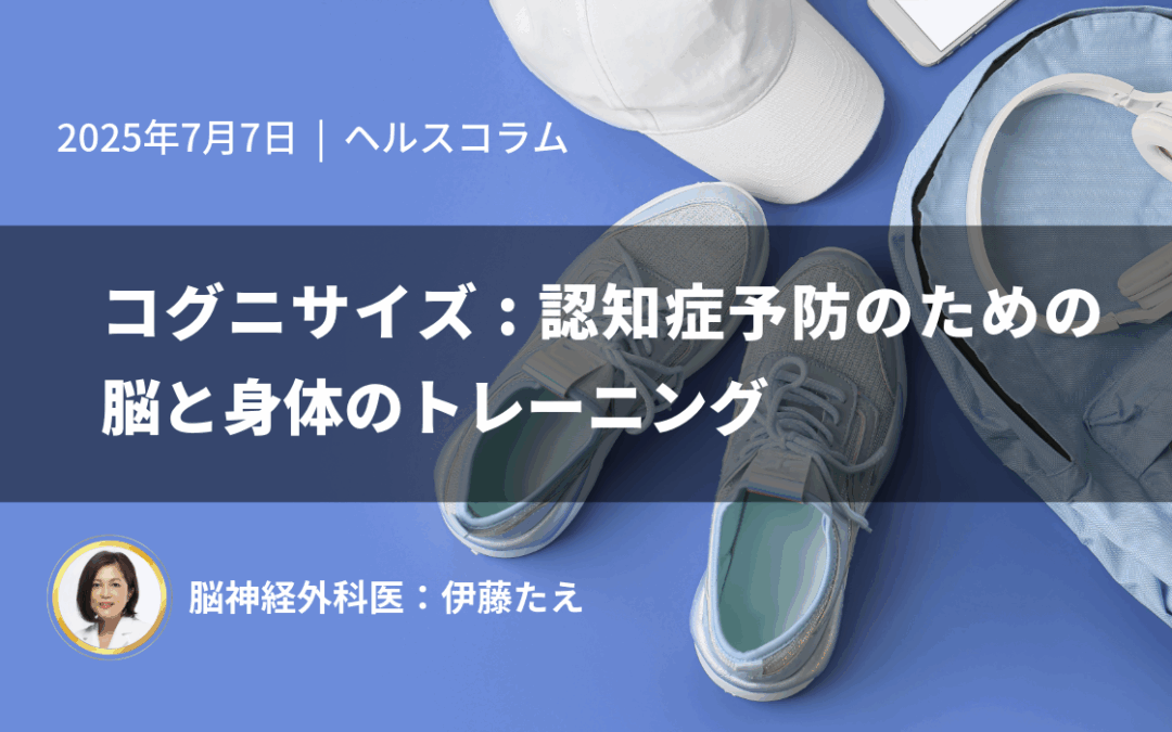 コグニサイズ：認知症予防のための脳と身体のトレーニング