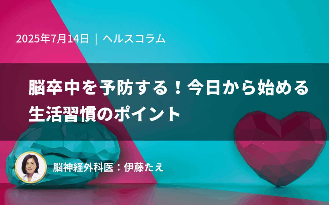 脳卒中を予防する！今日から始める生活習慣のポイント