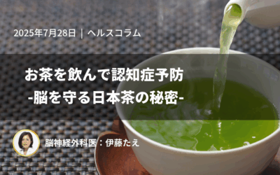 お茶を飲んで認知症予防 -脳を守る日本茶の秘密-